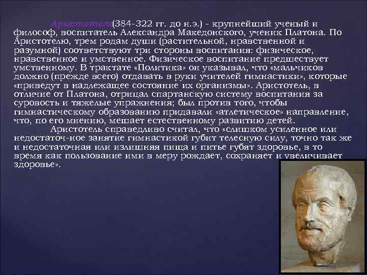 Аристотель (384 322 гг. до н. э. ) крупнейший ученый и философ, воспитатель Александра
