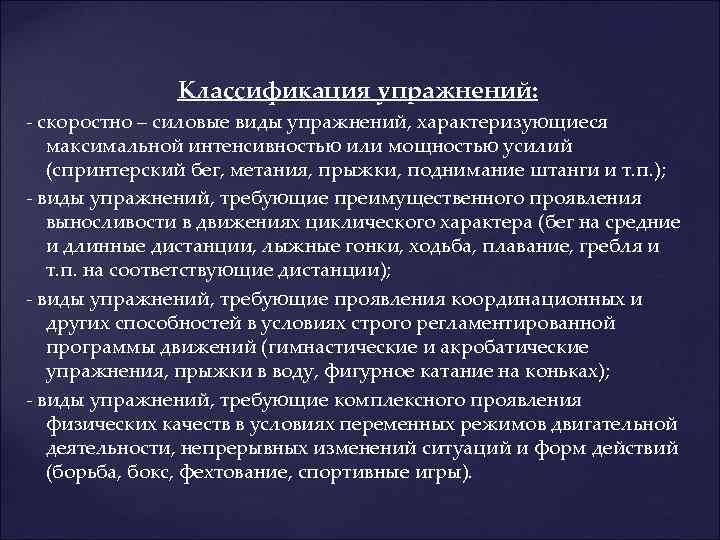 Классификация упражнений: - скоростно – силовые виды упражнений, характеризующиеся максимальной интенсивностью или мощностью усилий
