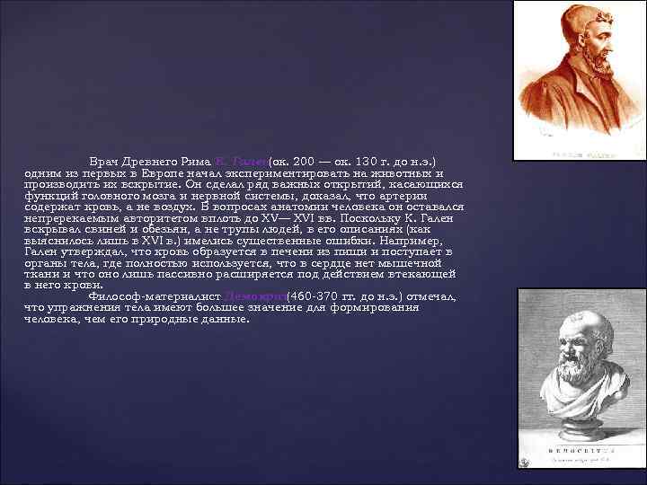 Врач Древнего Рима К. Гален(ок. 200 — ок. 130 г. до н. э. )