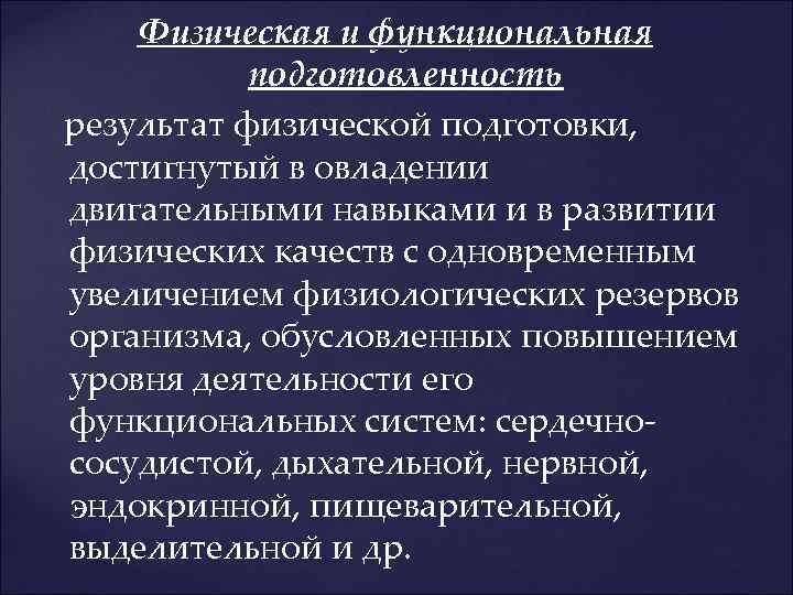 Физическая и функциональная подготовленность результат физической подготовки, достигнутый в овладении двигательными навыками и в
