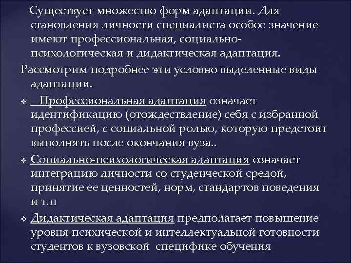  Существует множество форм адаптации. Для становления личности специалиста особое значение имеют профессиональная, социальнопсихологическая