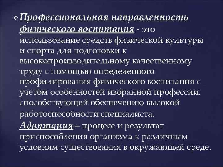v Профессиональная направленность физического воспитания - это использование средств физической культуры и спорта для