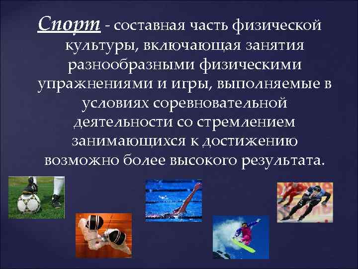 Спорт - составная часть физической культуры, включающая занятия разнообразными физическими упражнениями и игры, выполняемые