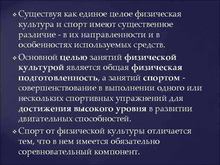 Существуя как единое целое физическая культура и спорт имеют существенное различие - в их