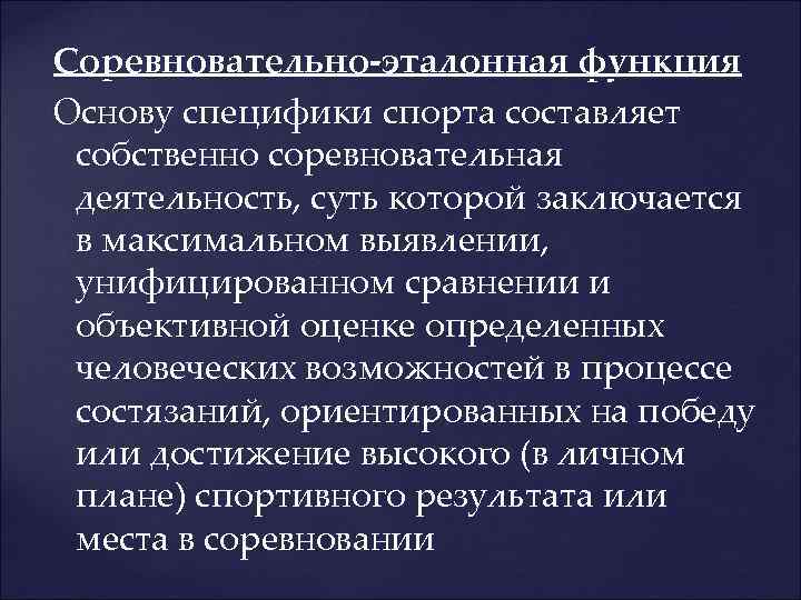  Соревновательно-эталонная функция Основу специфики спорта составляет собственно соревновательная деятельность, суть которой заключается в