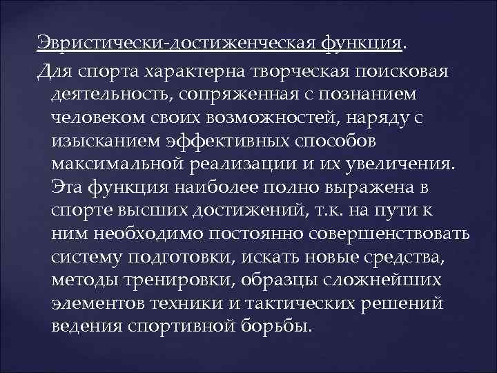 Эвристически-достиженческая функция. Для спорта характерна творческая поисковая деятельность, сопряженная с познанием человеком своих возможностей,