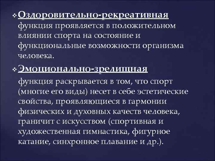 v Оздоровительно-рекреативная функция проявляется в положительном влиянии спорта на состояние и функциональные возможности организма
