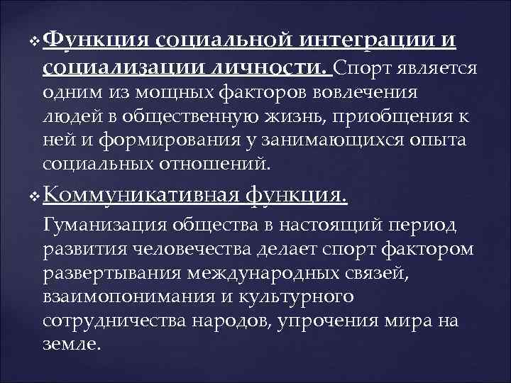v Функция социальной интеграции и социализации личности. Спорт является одним из мощных факторов вовлечения
