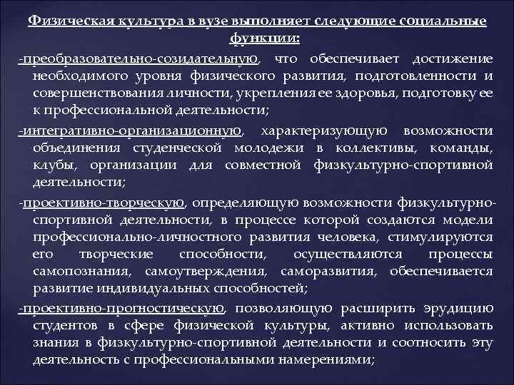 Физическая культура в вузе выполняет следующие социальные функции: -преобразовательно-созидательную, что обеспечивает достижение необходимого уровня