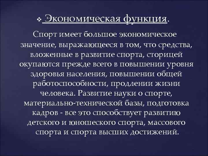  Экономическая функция. v Спорт имеет большое экономическое значение, выражающееся в том, что средства,