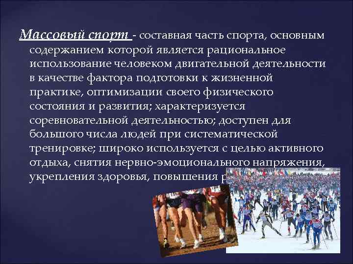 Массовый спорт - составная часть спорта, основным содержанием которой является рациональное использование человеком двигательной