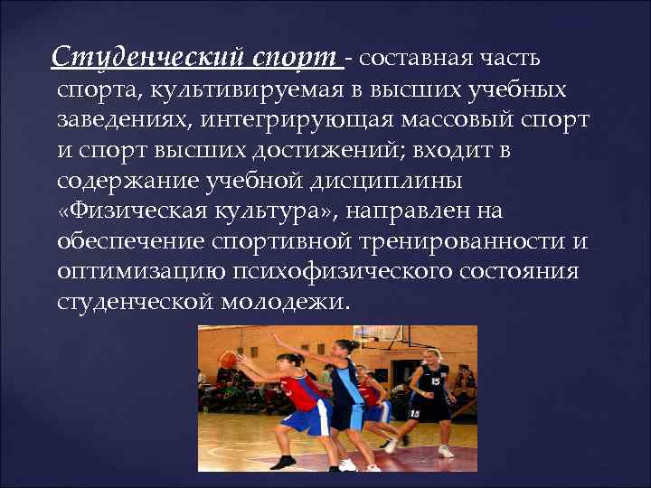  Студенческий спорт - составная часть спорта, культивируемая в высших учебных заведениях, интегрирующая массовый