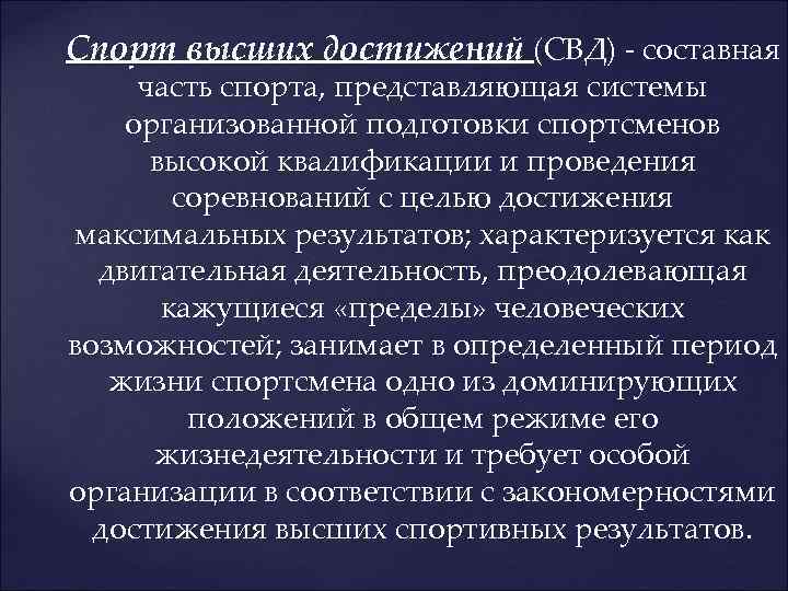  Спорт высших достижений (СВД) - составная часть спорта, представляющая системы организованной подготовки спортсменов