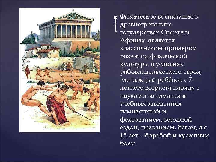 { { Физическое воспитание в древнегреческих государствах Спарте и Афинах является классическим примером развития