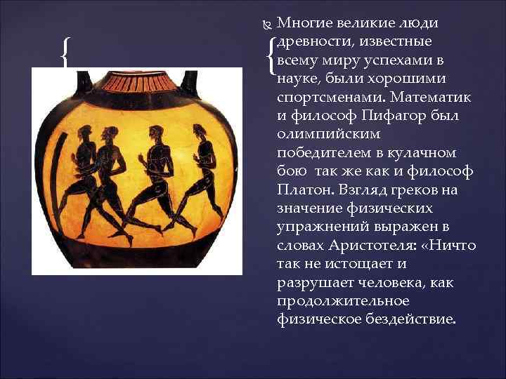 { Многие великие люди древности, известные всему миру успехами в науке, были хорошими спортсменами.