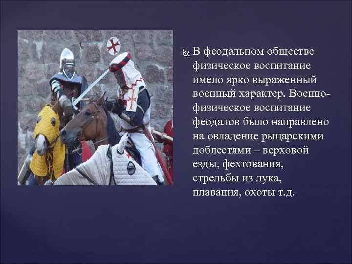  В феодальном обществе физическое воспитание имело ярко выраженный военный характер. Военнофизическое воспитание феодалов