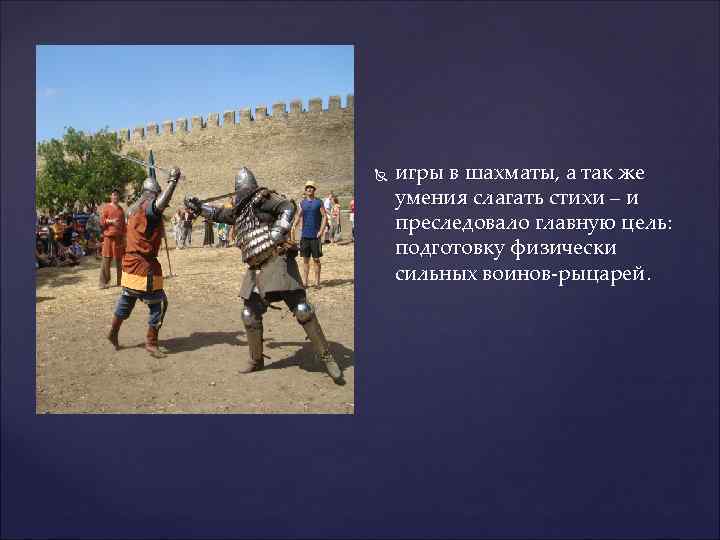  игры в шахматы, а так же умения слагать стихи – и преследовало главную