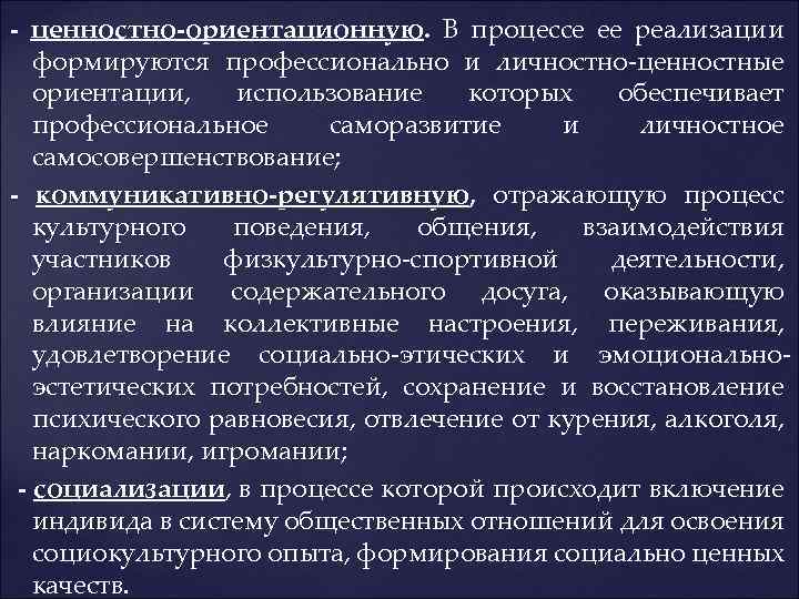 - ценностно-ориентационную. В процессе ее реализации формируются профессионально и личностно-ценностные ориентации, использование которых обеспечивает