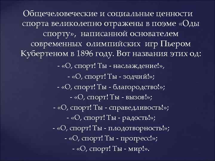 Общечеловеческие и социальные ценности спорта великолепно отражены в поэме «Оды спорту» , написанной основателем