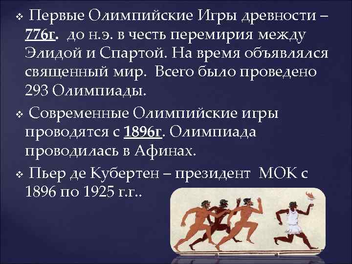  Первые Олимпийские Игры древности – 776 г. до н. э. в честь перемирия