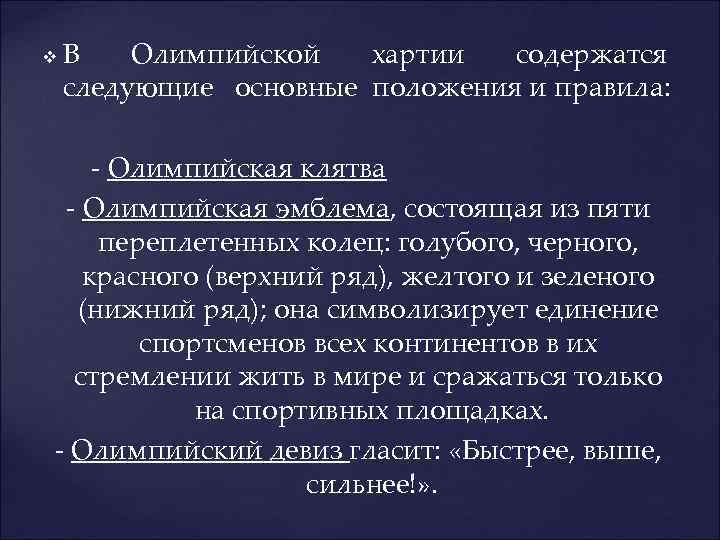 v В Олимпийской хартии содержатся следующие основные положения и правила: - Олимпийская клятва -
