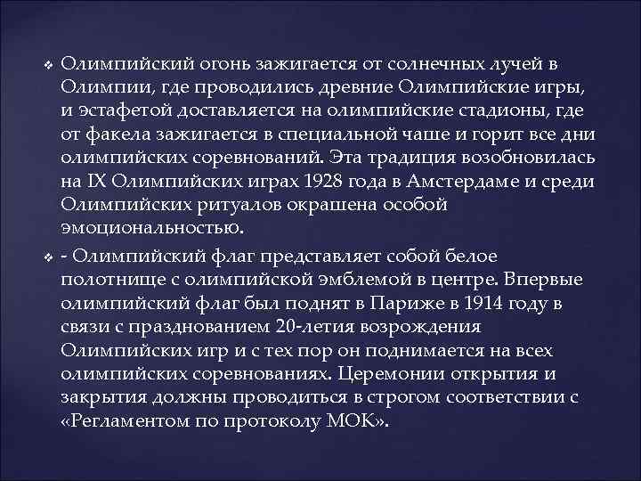 v v Олимпийский огонь зажигается от солнечных лучей в Олимпии, где проводились древние Олимпийские
