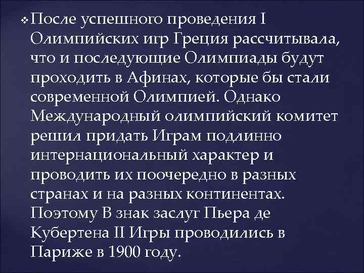 v После успешного проведения I Олимпийских игр Греция рассчитывала, что и последующие Олимпиады будут