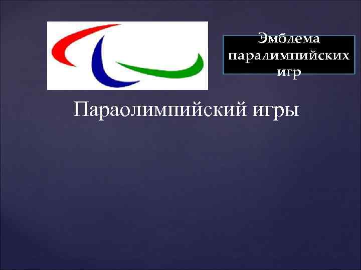 Эмблема паралимпийских игр Параолимпийский игры 