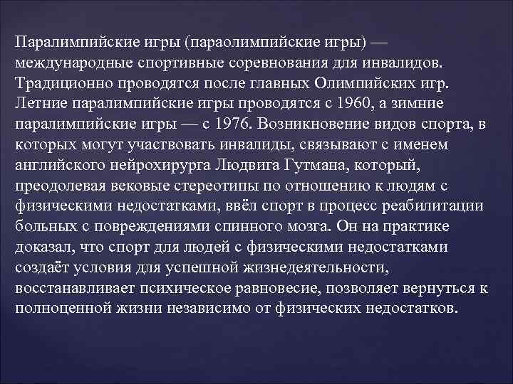 Паралимпийские игры (параолимпийские игры) — международные спортивные соревнования для инвалидов. Традиционно проводятся после главных