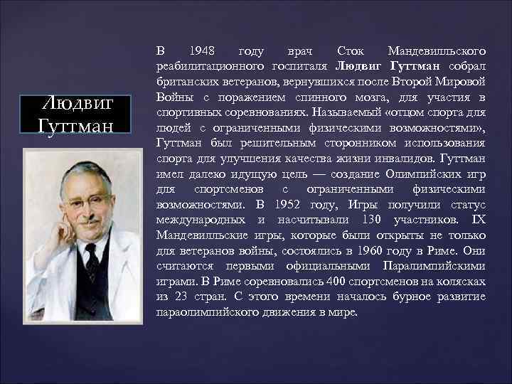  Людвиг Гуттман В 1948 году врач Сток Мандевилльского реабилитационного госпиталя Людвиг Гуттман собрал