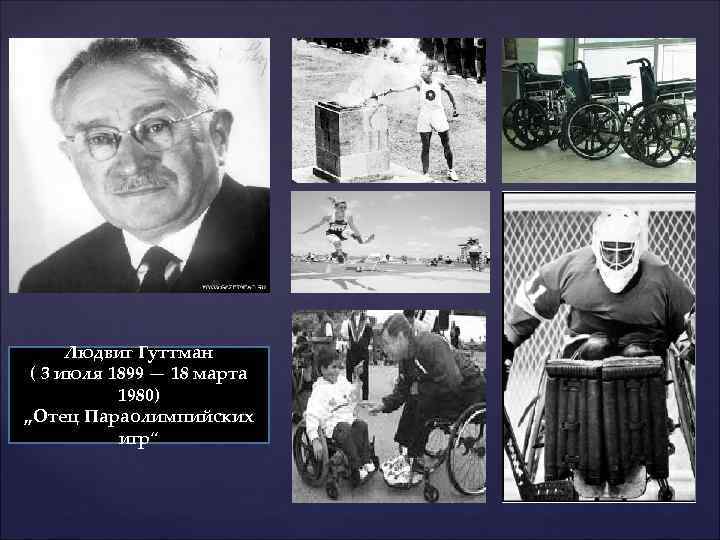 Людвиг Гуттман ( 3 июля 1899 — 18 марта 1980) , , Отец Параолимпийских