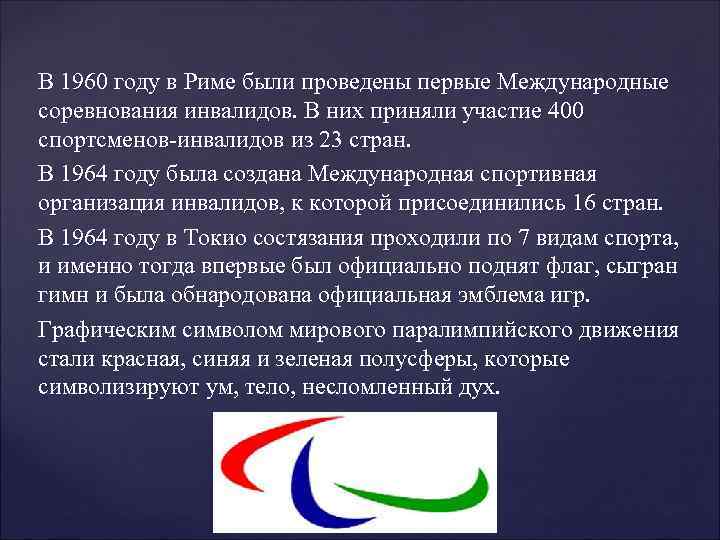 В 1960 году в Риме были проведены первые Международные соревнования инвалидов. В них приняли