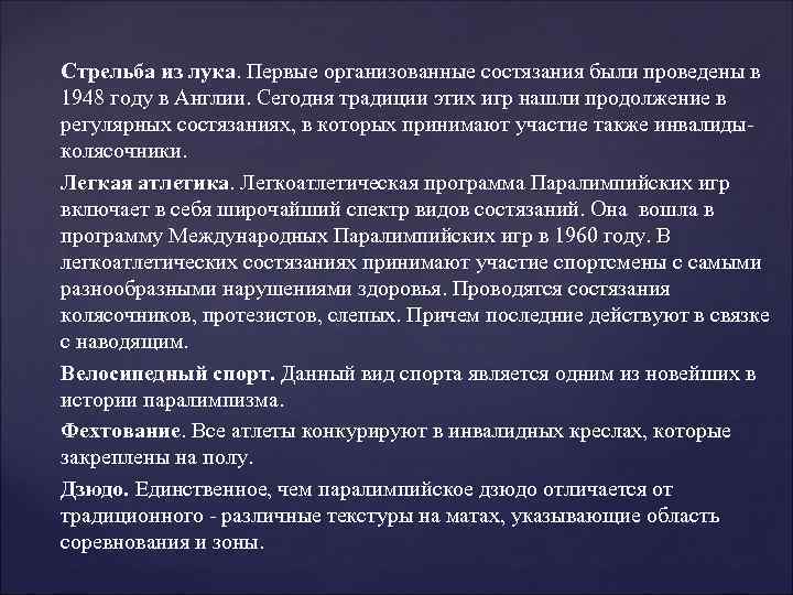 Стрельба из лука. Первые организованные состязания были проведены в 1948 году в Англии. Сегодня