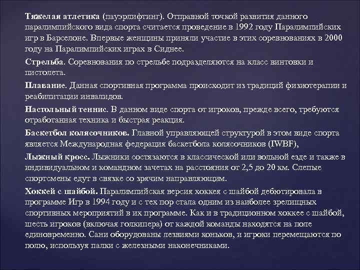 Тяжелая атлетика (пауэрлифтинг). Отправной точкой развития данного паралимпийского вида спорта считается проведение в 1992