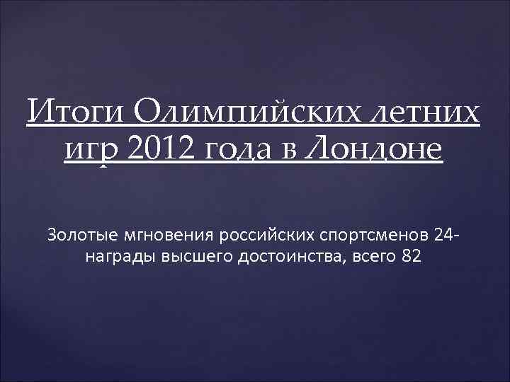 Итоги Олимпийских летних игр 2012 года в Лондоне Золотые мгновения российских спортсменов 24 награды