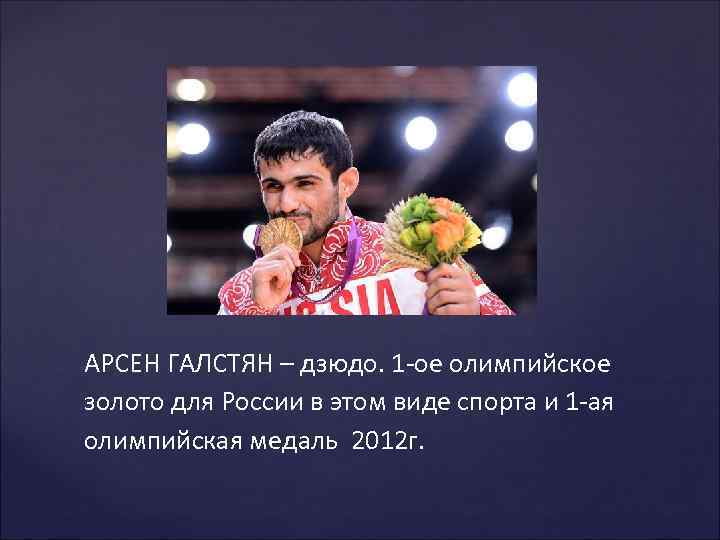 АРСЕН ГАЛСТЯН – дзюдо. 1 -ое олимпийское золото для России в этом виде спорта