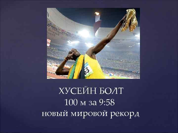  ХУСЕЙН БОЛТ 100 м за 9: 58 новый мировой рекорд 