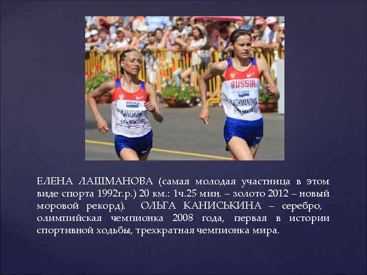 ЕЛЕНА ЛАШМАНОВА (самая молодая участница в этом виде спорта 1992 г. р. ) 20