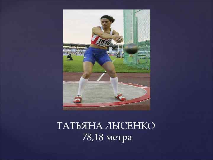 ТАТЬЯНА ЛЫСЕНКО 78, 18 метра 