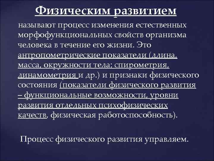 Физическим развитием называют процесс изменения естественных морфофункциональных свойств организма человека в течение его жизни.