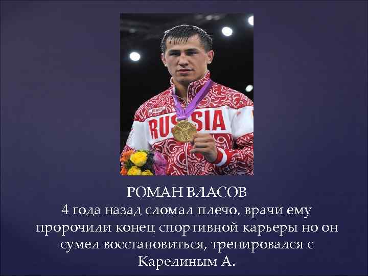 РОМАН ВЛАСОВ 4 года назад сломал плечо, врачи ему пророчили конец спортивной карьеры но