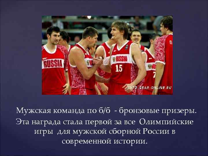  Мужская команда по б/б - бронзовые призеры. Эта награда стала первой за все