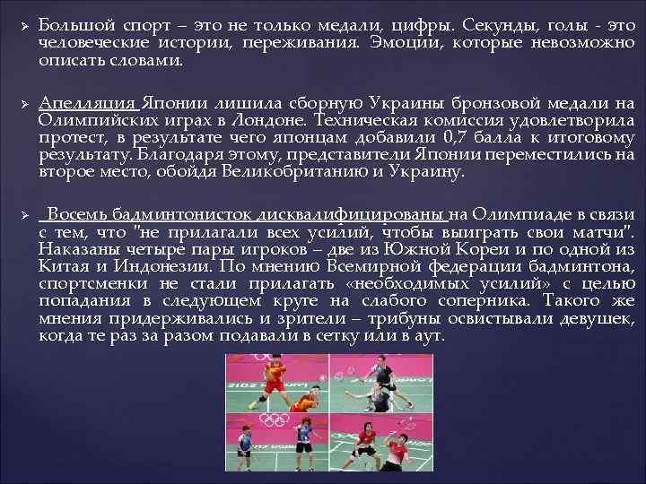 Ø Ø Ø Большой спорт – это не только медали, цифры. Секунды, голы -
