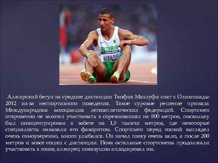  Алжирский бегун на средние дистанции Таофик Махлуфи снят с Олимпиады2012 из-за неспортивного поведения.