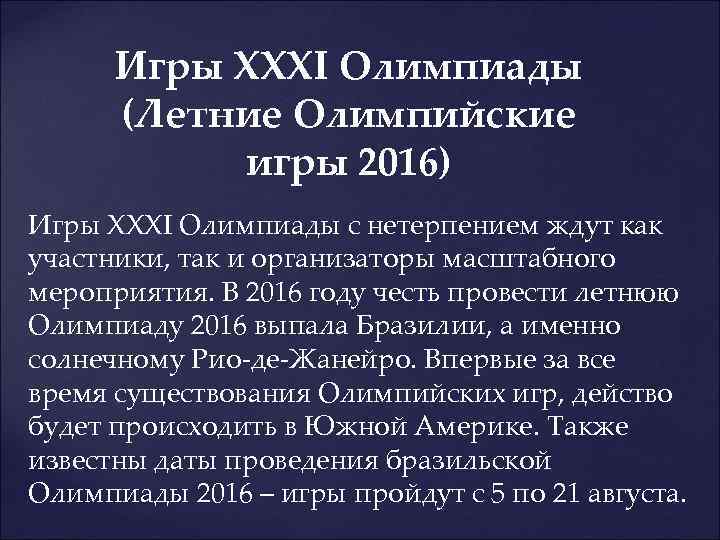 Игры XXXI Олимпиады (Летние Олимпийские игры 2016) Игры XXXI Олимпиады с нетерпением ждут как