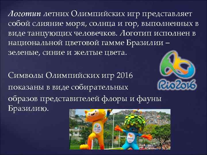 Логотип летних Олимпийских игр представляет собой слияние моря, солнца и гор, выполненных в виде