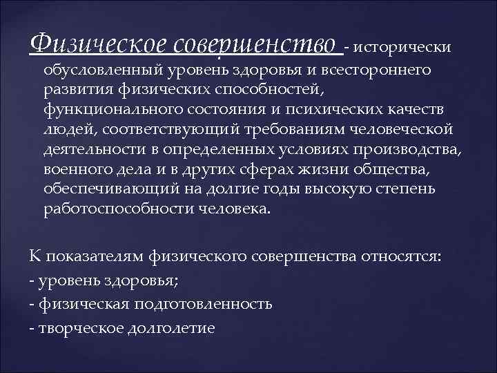 Физическое совершенство - исторически обусловленный уровень здоровья и всестороннего развития физических способностей, функционального состояния