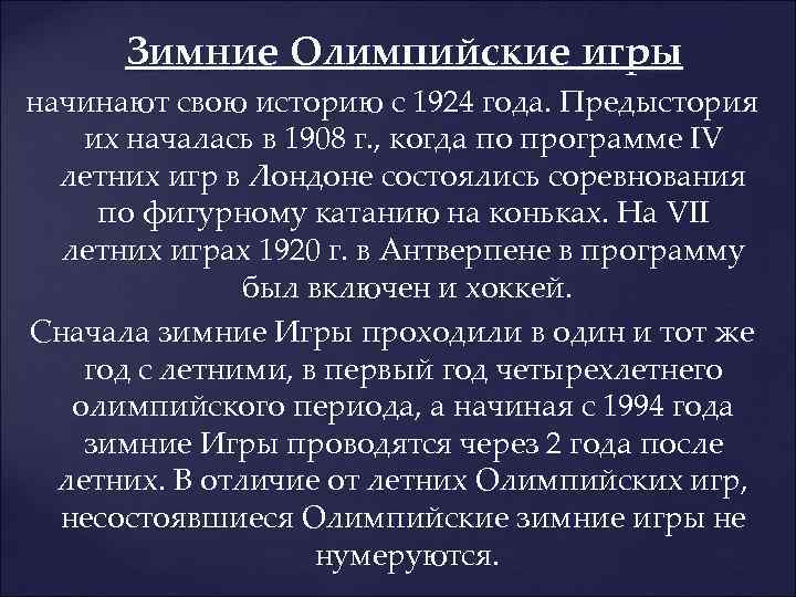  Зимние Олимпийские игры начинают свою историю с 1924 года. Предыстория их началась в