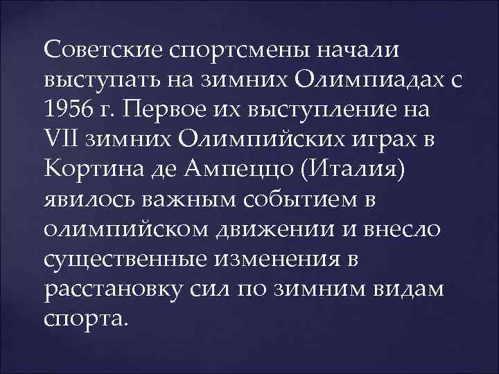  Советские спортсмены начали выступать на зимних Олимпиадах с 1956 г. Первое их выступление