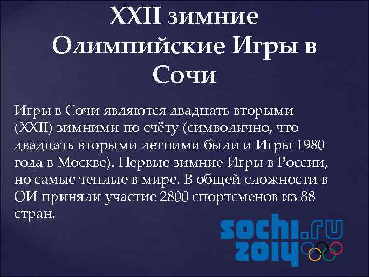 XXII зимние Олимпийские Игры в Сочи являются двадцать вторыми (XXII) зимними по счёту (символично,